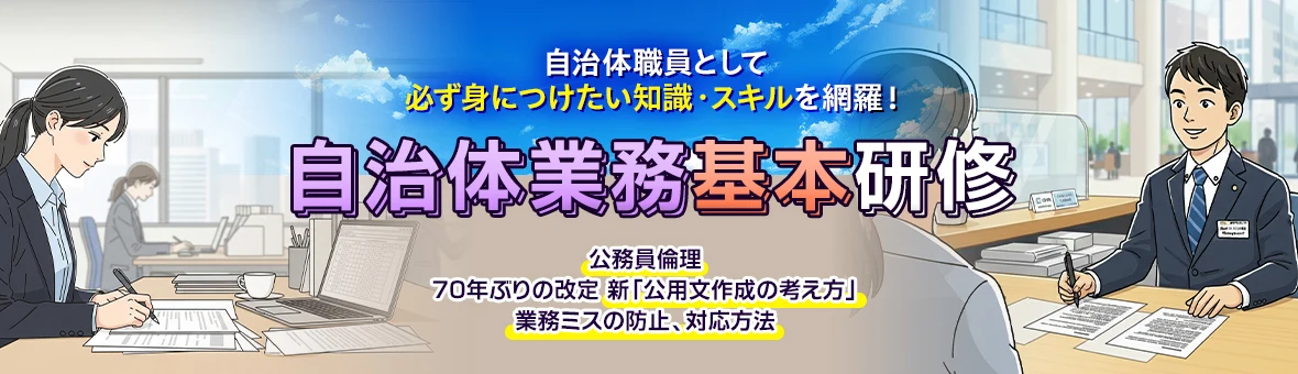 自治体業務基本研修	