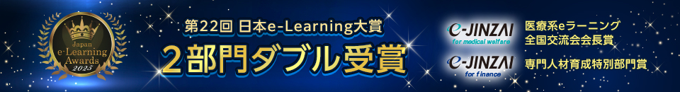 第22回日本e-Leaning大賞 2部門ダブル受賞