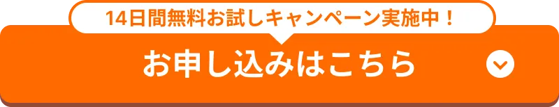 14日無料お試しキャンペーン実施中！お申し込みはこちら