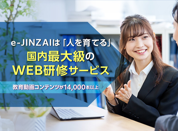 e-JINZAIは「人を育てる」国内最大級のWEB研修サービス