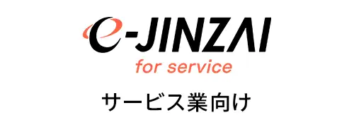 e-jinzai for service サービス業向け