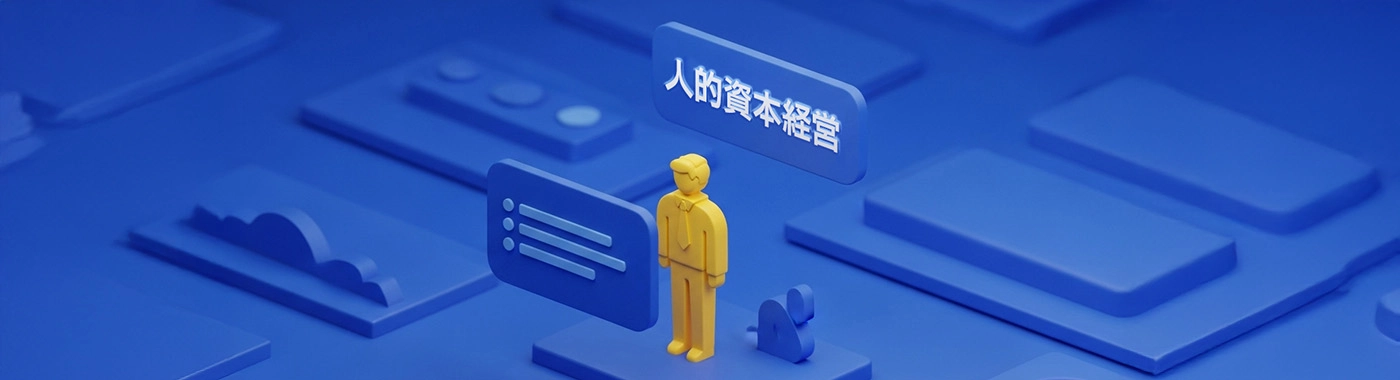 人的資本経営理解促進研修