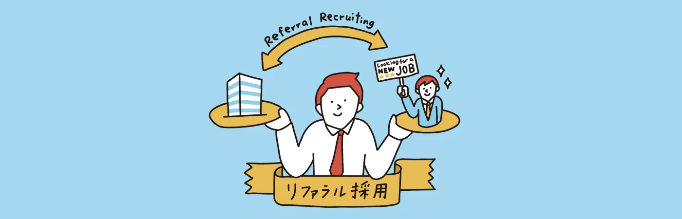 リファラル採用成功の秘訣