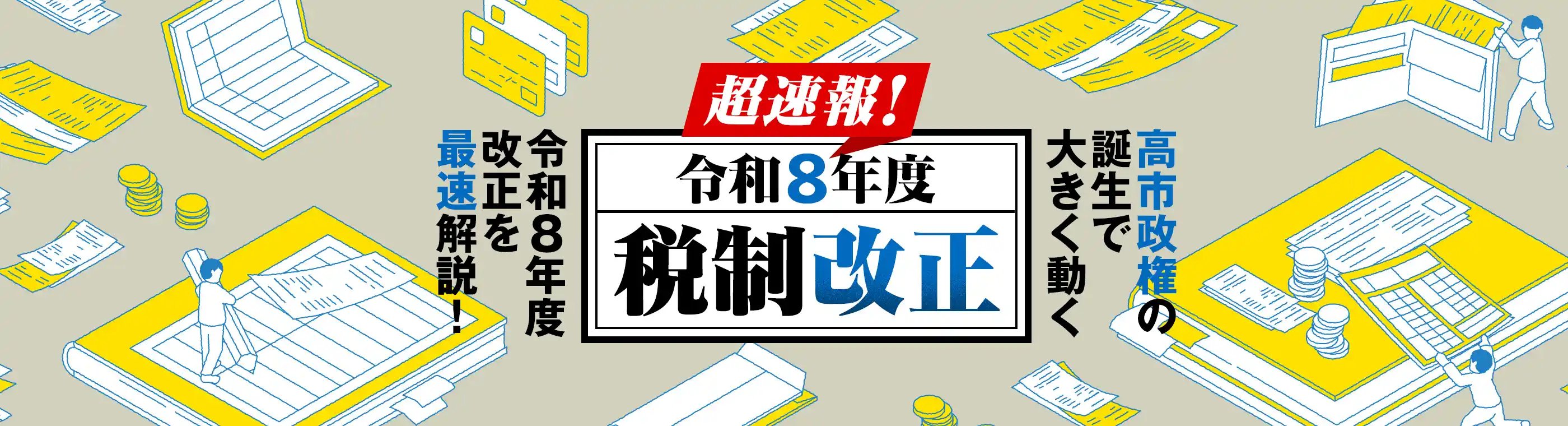 令和8年度税制改正※税制改正レポート付き
