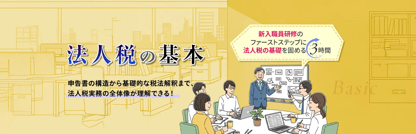 法人税の基本