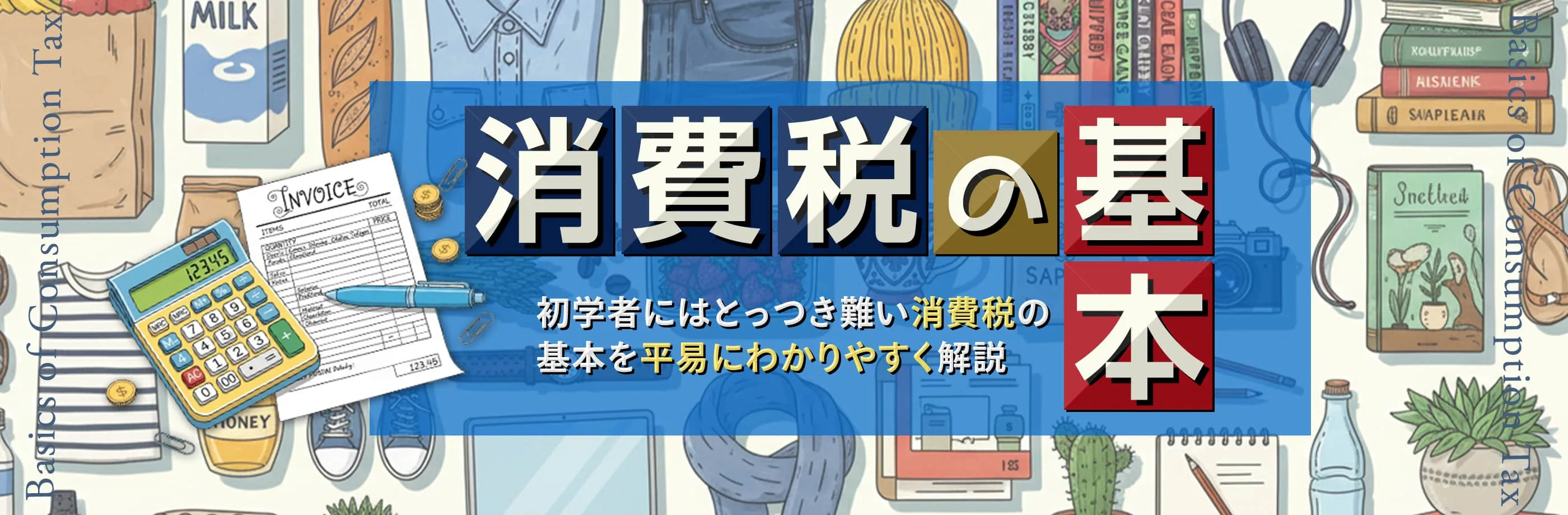消費税の基本