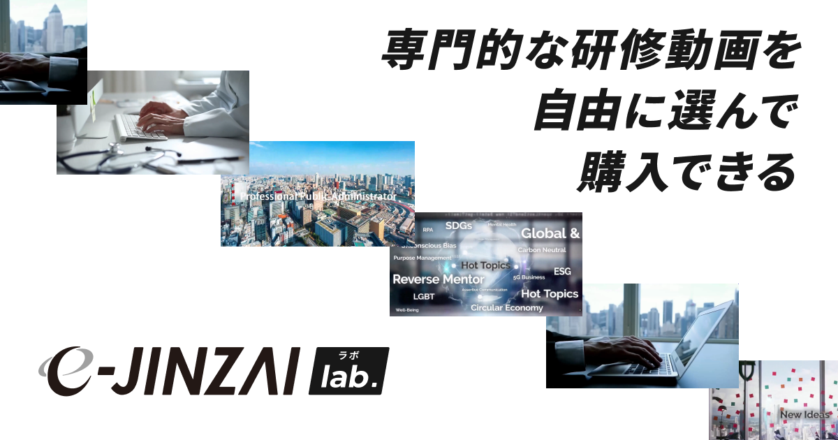 研修動画・講座一覧 | e-JINZAI lab. ビズアップ総研