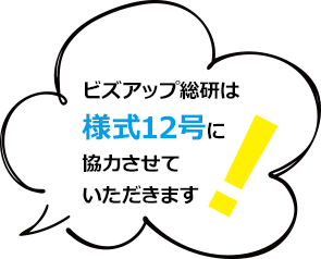 ビズアップ総研は様式12号に協力させていただきます