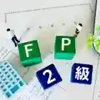 FP技能検定2級