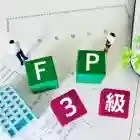 FP技能検定3級
