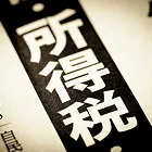 所得税