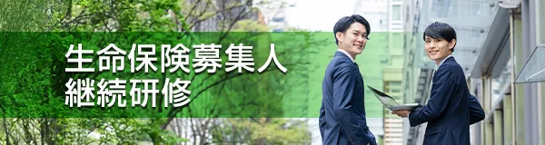 生命保険募集人継続研修