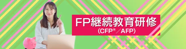 FP継続教育研修