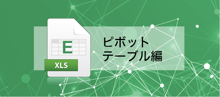 Excel　ピボットテーブル編