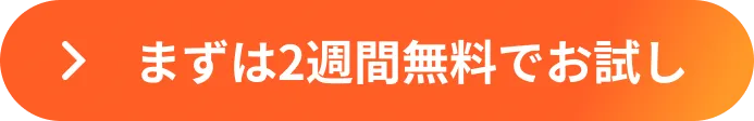 まずは2週間無料でお試し