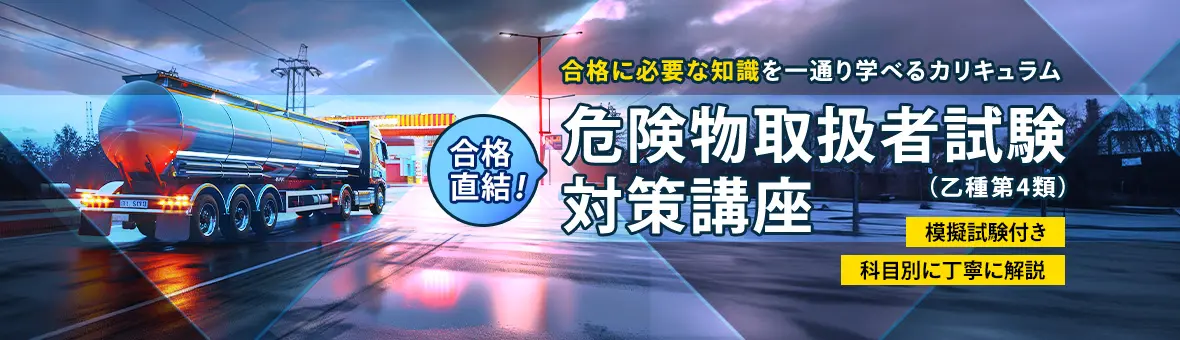 危険物取扱者（乙種第4類）試験対策講座