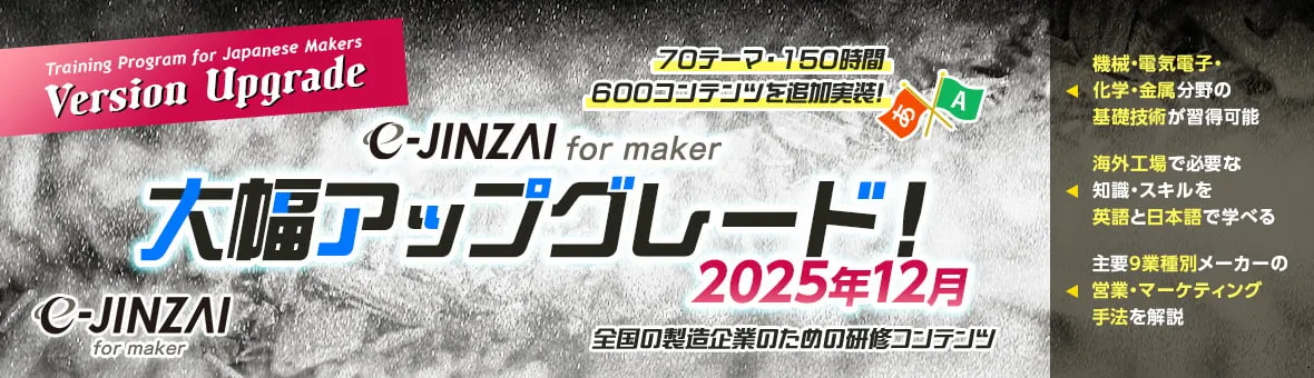 2025年12月 e-JINZAI for maker 大幅アップグレード！