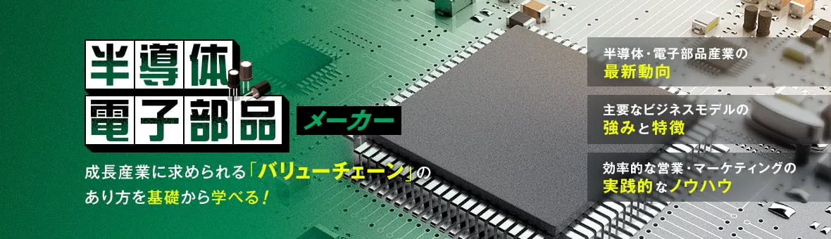 半導体・電子部品メーカー