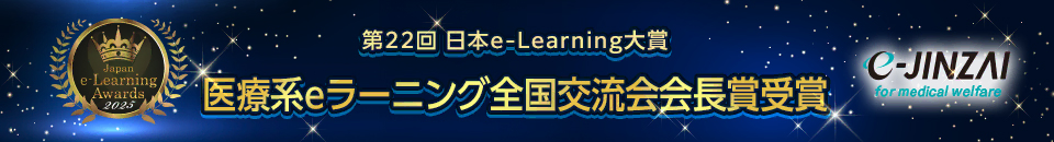 第22回 日本e-Leaning大賞 医業系eラーニング全国交流会会長賞受賞