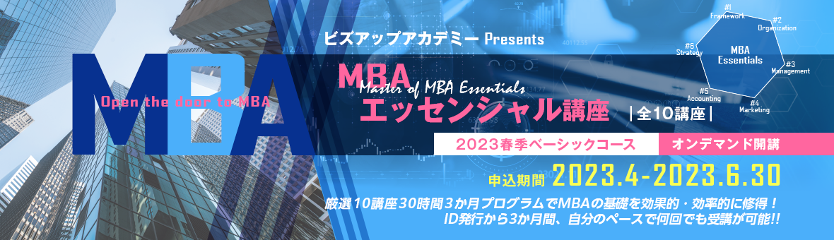MBAエッセンシャル講座2023春季ベーシック