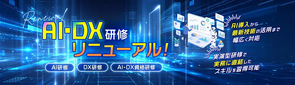 AI・DX研修リニューアル