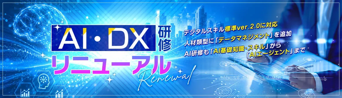 AI・DX研修リニューアル