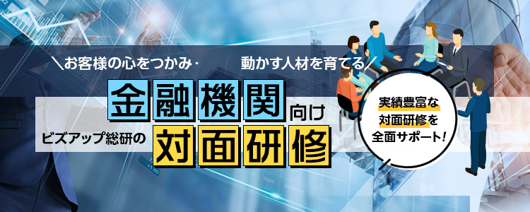 金融機関向けビズアップ総研の対面研修