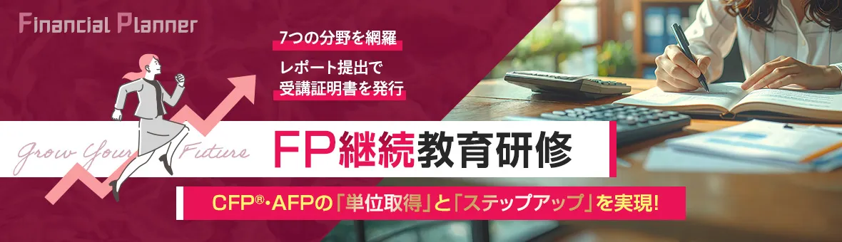 FP継続教育研修