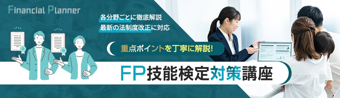 FP技能検定対策講座