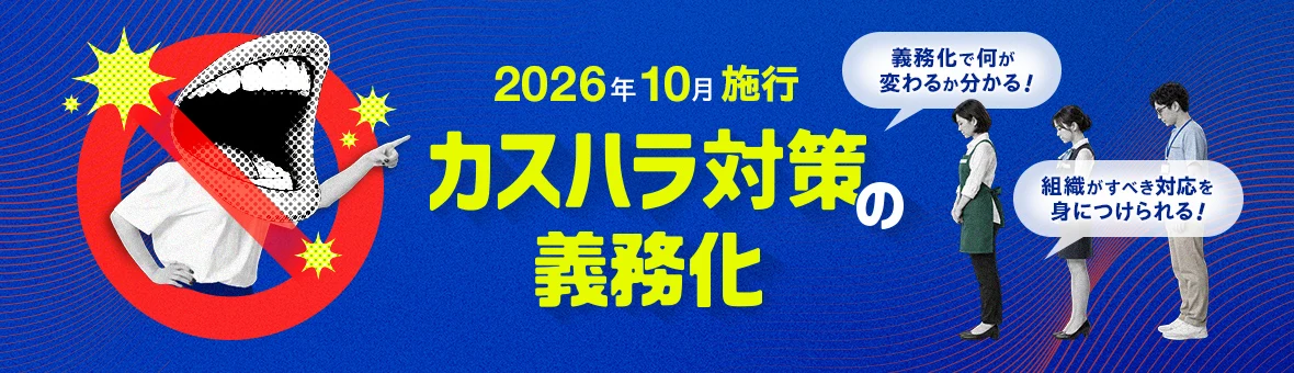 カスハラ対策義務化