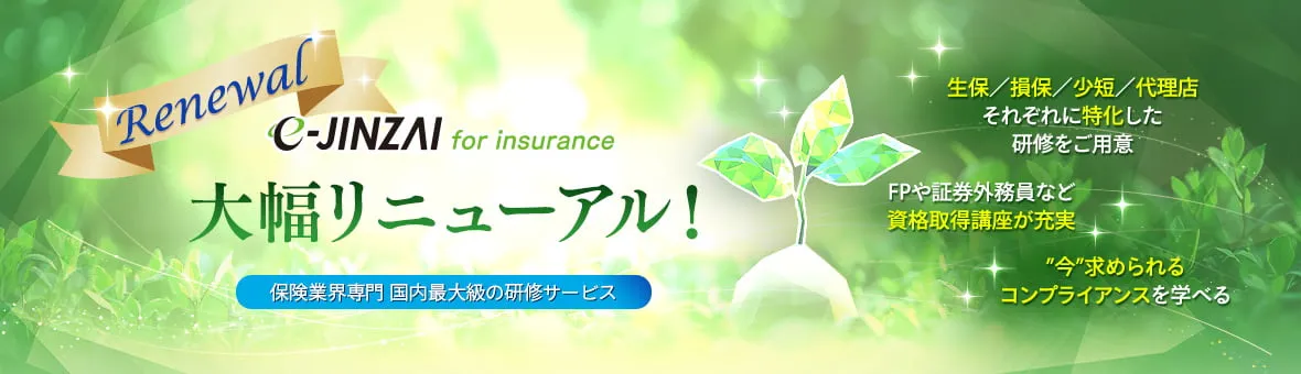 2026年6月 e-JINZAI for insurance 大幅リニューアル！