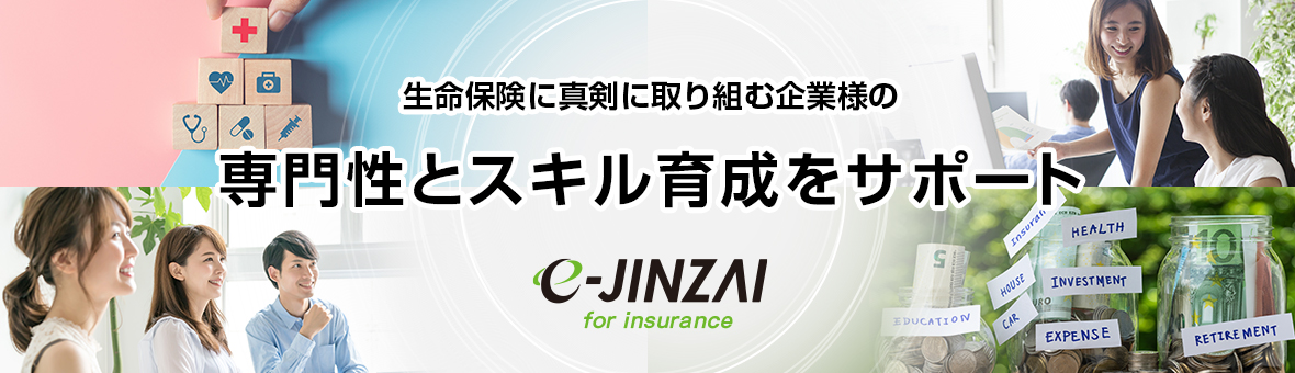 『e-JINZAI for insurance』