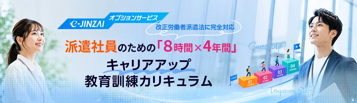 派遣社員のための「8時間×4年間」キャリアアップ教育訓練カリキュラム