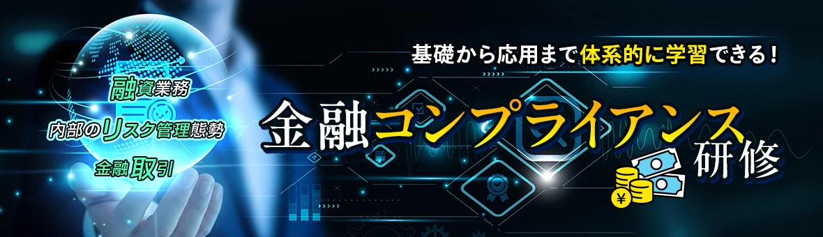 金融コンプライアンス研修
