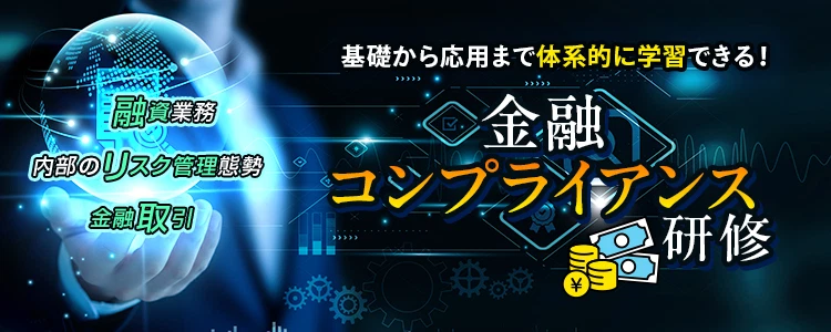 金融コンプライアンス研修