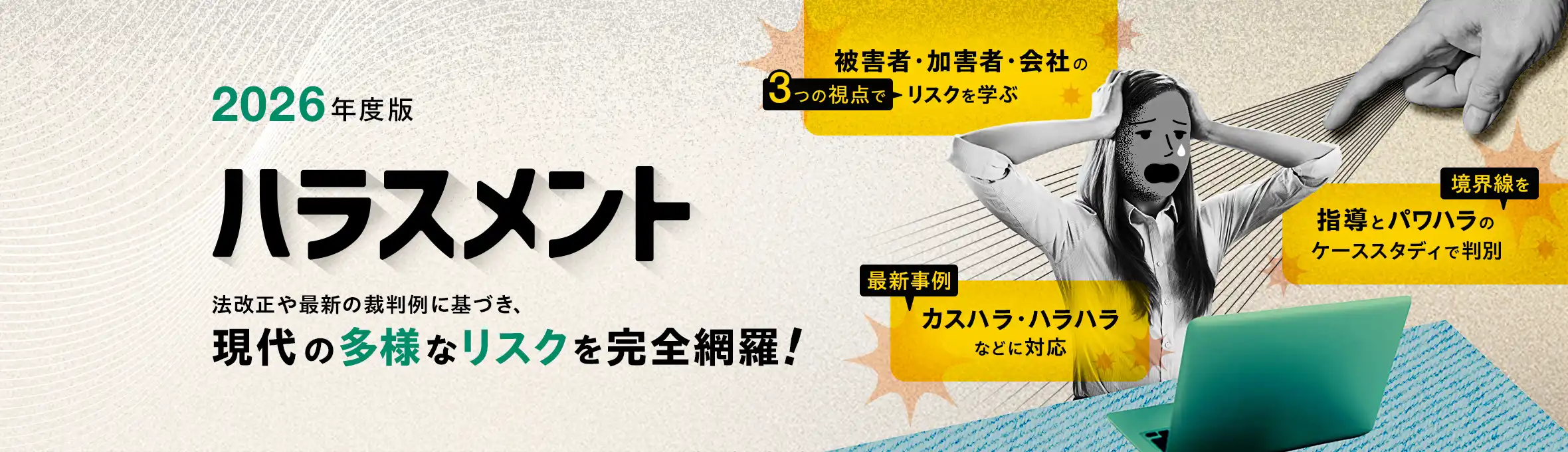 ハラスメント(2026年度版)