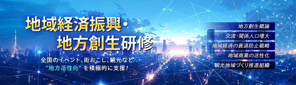 地域経済振興・地方創生研修