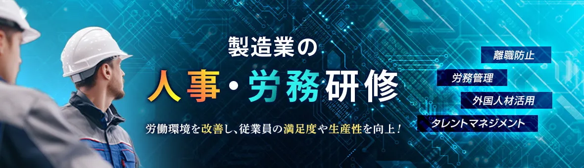 製造業の人事・労務研修