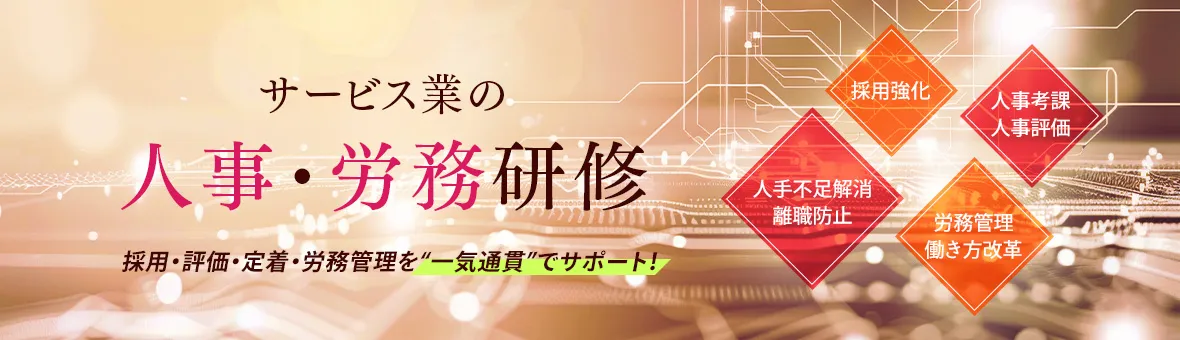 サービス業の人事・労務研修