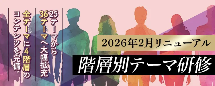 2026年2月 階層別テーマ研修リニューアル