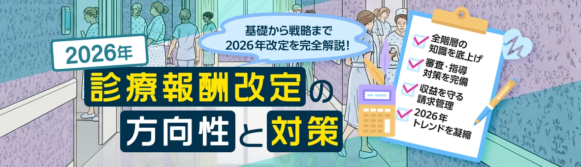 2026年 診療報酬改定の方向性と対策	