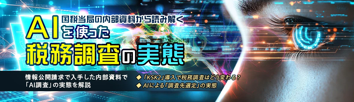 国税当局の内部資料から読み解く　AIを使った税務調査の実態