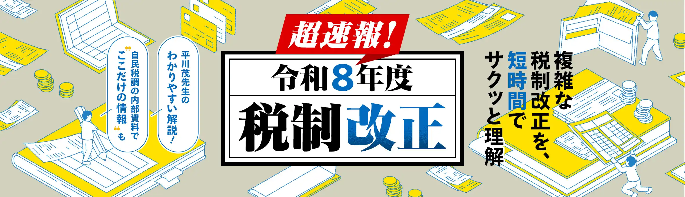 超速報！ 令和8年度税制改正