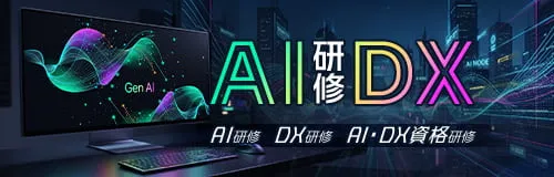 AI・DX研修