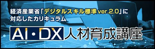 AI・DX人材育成研修