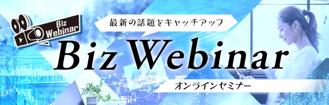 「BizWebinar」開催中！受講料無料のオンラインセミナー