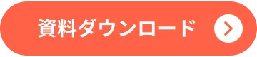 資料ダウンロード