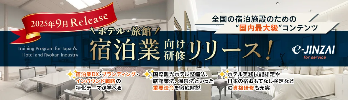 2025年9月リリース！宿泊業向け研修