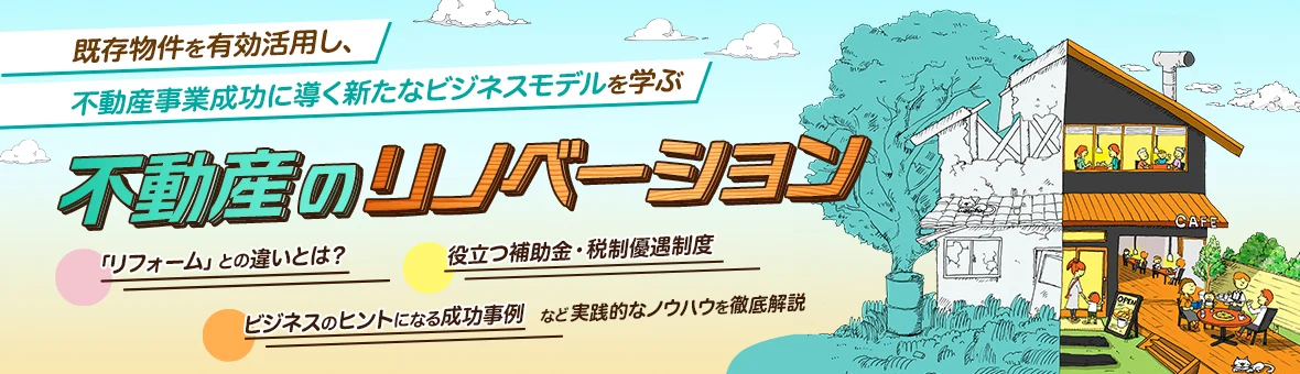 不動産のリノベーション