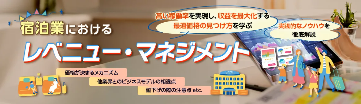 レベニューマネジメント